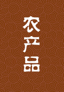 农产品